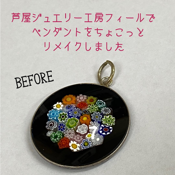 ベネチアンガラスのペンダントトップの加工替え - 株式会社フィール